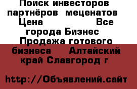 Поиск инвесторов, партнёров, меценатов › Цена ­ 2 000 000 - Все города Бизнес » Продажа готового бизнеса   . Алтайский край,Славгород г.